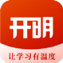 开明致学