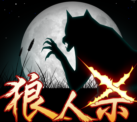 熊猫的狼人杀叫什么