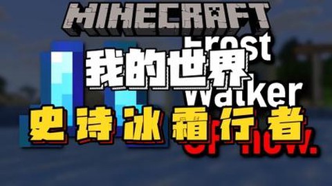 我的世界冰有什么用