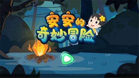 安安的奇妙冒险截图1