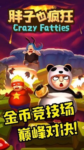 胖子也疯狂截图3