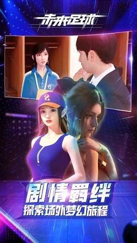 未来足球截图1