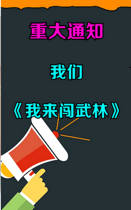 我来闯武林截图1