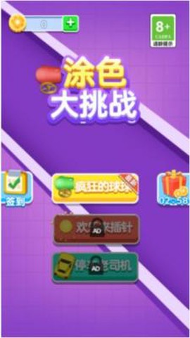 涂色大挑战截图3
