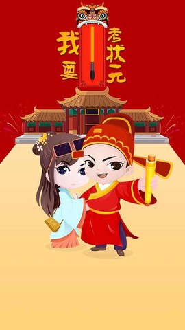 我要考状元截图3