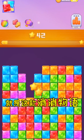 消消物语截图3