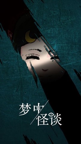 梦中怪谈[图1]