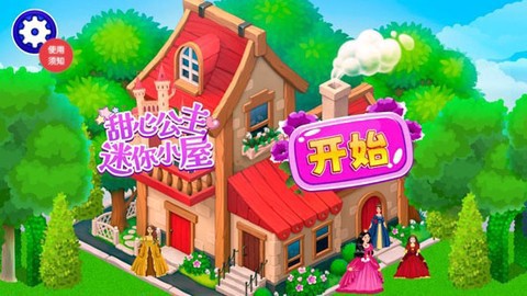 甜心公主迷你小屋截图1