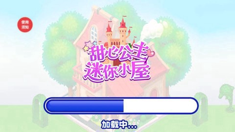 甜心公主迷你小屋截图2