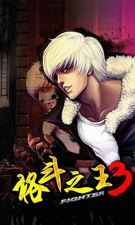 格斗之王3单机版[图3]