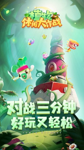 植物休闲大作战[图1]