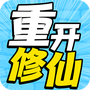 人生重开修仙去