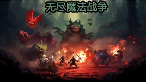 无尽魔法战争截图2