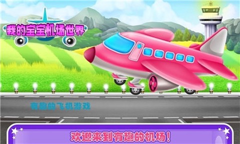 我的宝宝机场世界截图1