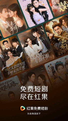 红果免费短剧最新版截图1