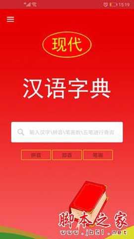 现代汉语字典截图1