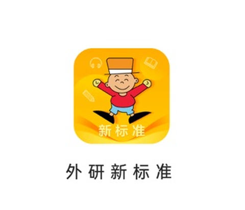 外研新标准[图1]