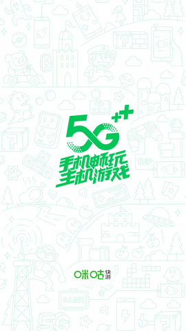 咪咕快游截图2