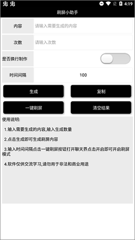 刷屏小助手截图2