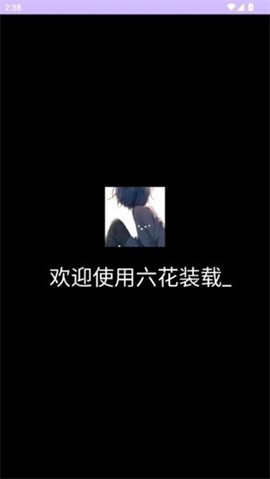 六花装载机截图1
