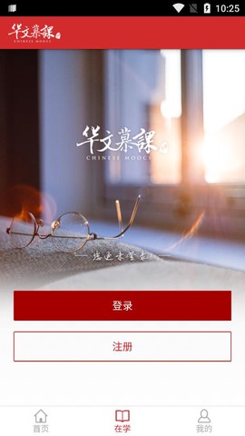 华文慕课截图3