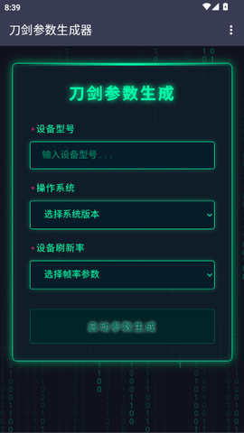 刀剑参数生成器截图1