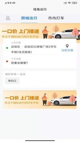 佳胤出行截图1
