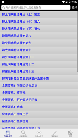 伤寒论查阅截图1
