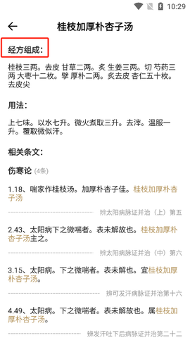 伤寒论查阅截图3