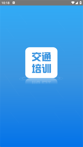 交通培训[图1]