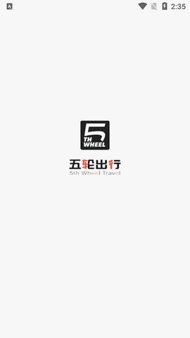 五轮出行截图1