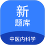 中医内科学新题库