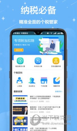 个税通截图2