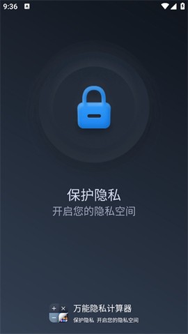 万能隐私计算器截图2