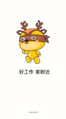 一鹿快聘截图3