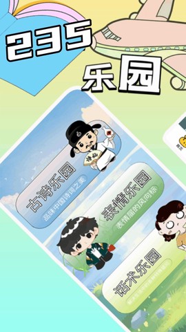 235乐园下载安装截图3