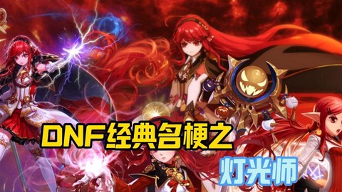 dnf灯光师是什么[图2]