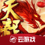 新天龙八部云游戏