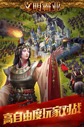 文明霸业截图1