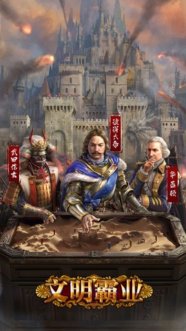 文明霸业截图2