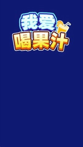 我爱喝果汁手游截图1