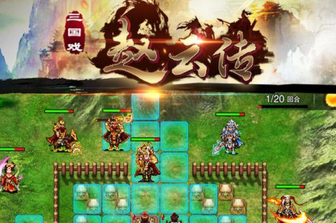 三国戏赵云传截图1