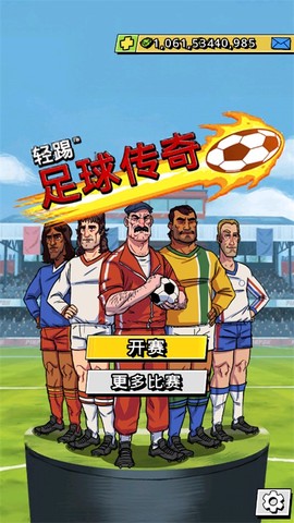 轻踢足球传奇截图3