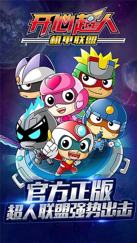 开心超人机甲联盟截图2