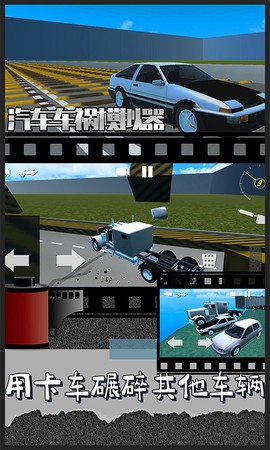 汽车车祸模拟器截图3