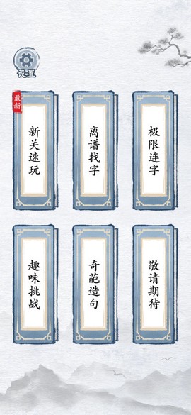 汉字找茬王汉字进化截图3
