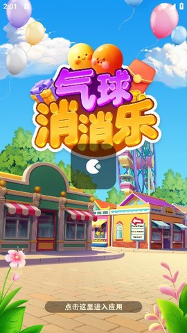 气球消消乐截图1