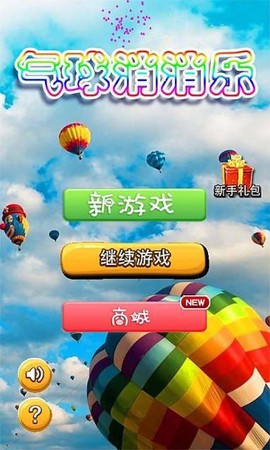 气球消消乐截图2