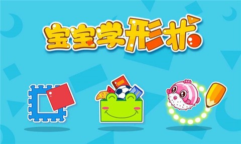 宝宝学形状截图1