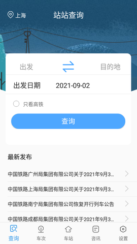 一路时刻表截图1